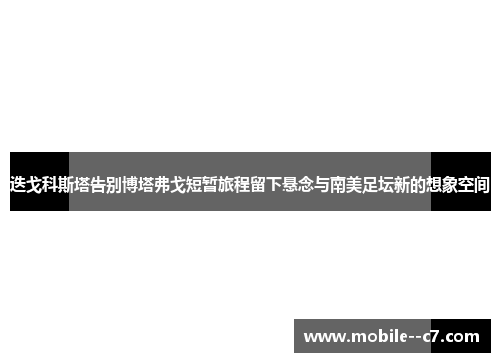 迭戈科斯塔告别博塔弗戈短暂旅程留下悬念与南美足坛新的想象空间