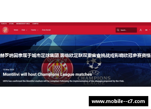 赫罗纳因隶属于城市足球集团 面临欧足联双重审查挑战或影响欧冠参赛资格