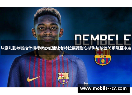 从宠儿到被嘘拉什福德状态低迷让老特拉福德耐心渐失与球迷关系降至冰点