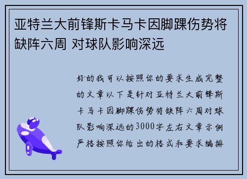 亚特兰大前锋斯卡马卡因脚踝伤势将缺阵六周 对球队影响深远