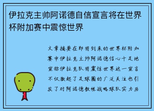 伊拉克主帅阿诺德自信宣言将在世界杯附加赛中震惊世界