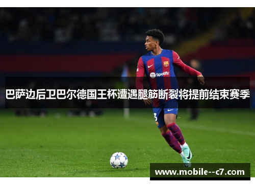 巴萨边后卫巴尔德国王杯遭遇腿筋断裂将提前结束赛季