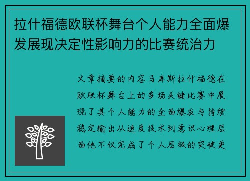 拉什福德欧联杯舞台个人能力全面爆发展现决定性影响力的比赛统治力