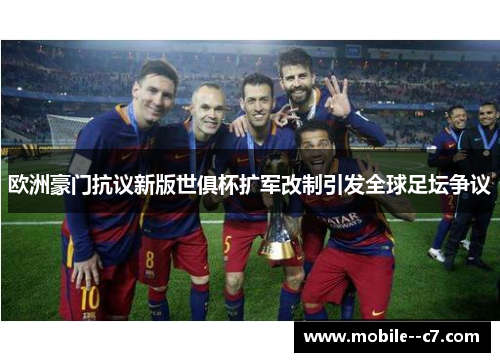 欧洲豪门抗议新版世俱杯扩军改制引发全球足坛争议