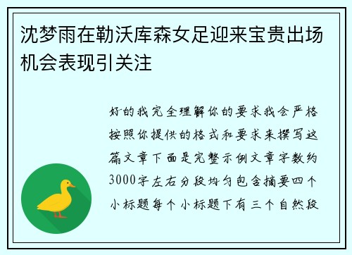 沈梦雨在勒沃库森女足迎来宝贵出场机会表现引关注