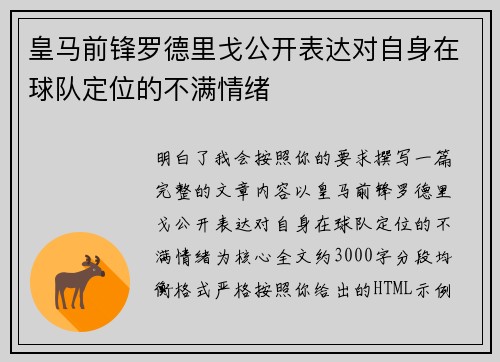 皇马前锋罗德里戈公开表达对自身在球队定位的不满情绪
