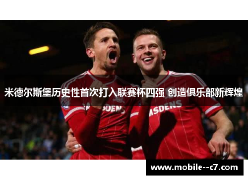 米德尔斯堡历史性首次打入联赛杯四强 创造俱乐部新辉煌