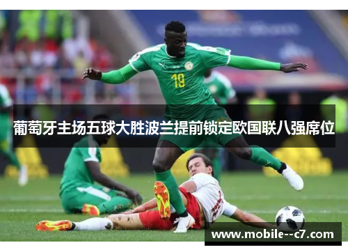 葡萄牙主场五球大胜波兰提前锁定欧国联八强席位