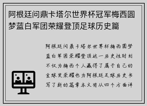 阿根廷问鼎卡塔尔世界杯冠军梅西圆梦蓝白军团荣耀登顶足球历史篇