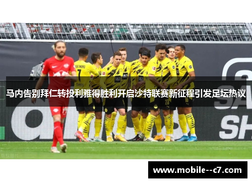 马内告别拜仁转投利雅得胜利开启沙特联赛新征程引发足坛热议