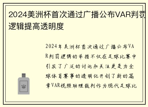2024美洲杯首次通过广播公布VAR判罚逻辑提高透明度