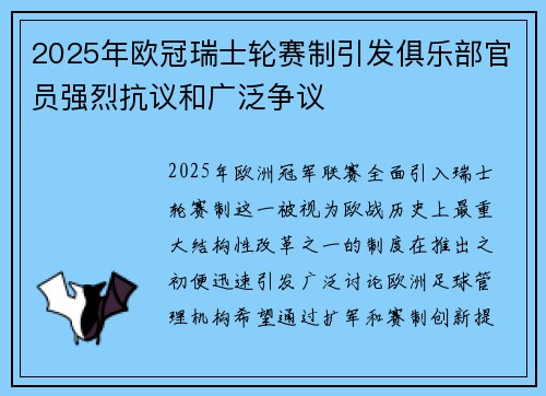2025年欧冠瑞士轮赛制引发俱乐部官员强烈抗议和广泛争议