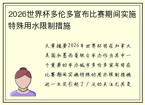 2026世界杯多伦多宣布比赛期间实施特殊用水限制措施