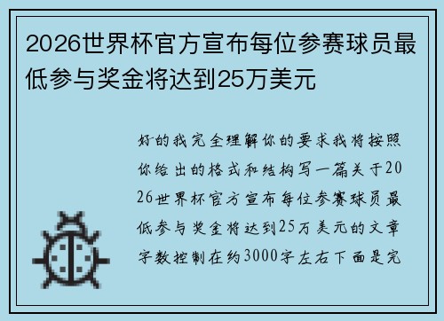 2026世界杯官方宣布每位参赛球员最低参与奖金将达到25万美元