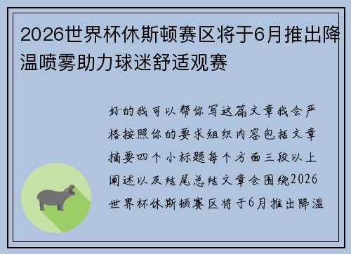 2026世界杯休斯顿赛区将于6月推出降温喷雾助力球迷舒适观赛