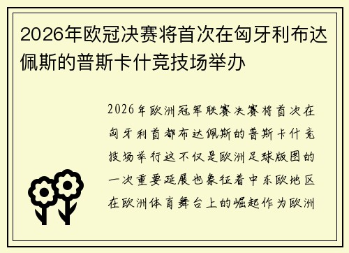 2026年欧冠决赛将首次在匈牙利布达佩斯的普斯卡什竞技场举办