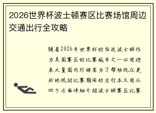 2026世界杯波士顿赛区比赛场馆周边交通出行全攻略
