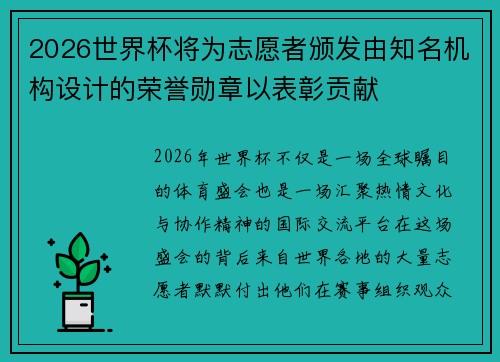 2026世界杯将为志愿者颁发由知名机构设计的荣誉勋章以表彰贡献
