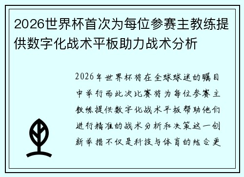 2026世界杯首次为每位参赛主教练提供数字化战术平板助力战术分析