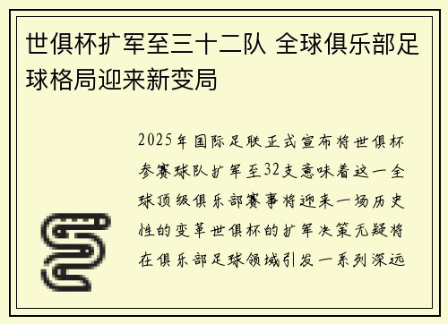 世俱杯扩军至三十二队 全球俱乐部足球格局迎来新变局