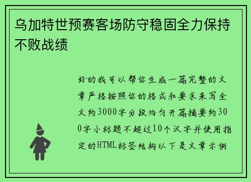 乌加特世预赛客场防守稳固全力保持不败战绩