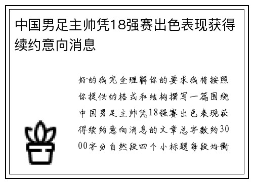 中国男足主帅凭18强赛出色表现获得续约意向消息