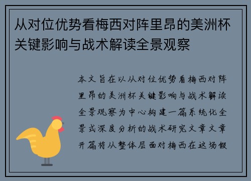 从对位优势看梅西对阵里昂的美洲杯关键影响与战术解读全景观察