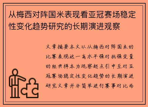 从梅西对阵国米表现看亚冠赛场稳定性变化趋势研究的长期演进观察