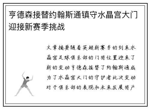 亨德森接替约翰斯通镇守水晶宫大门迎接新赛季挑战