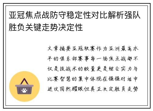 亚冠焦点战防守稳定性对比解析强队胜负关键走势决定性