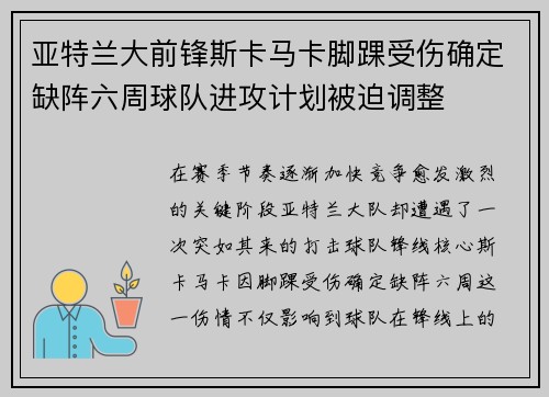 亚特兰大前锋斯卡马卡脚踝受伤确定缺阵六周球队进攻计划被迫调整