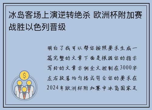 冰岛客场上演逆转绝杀 欧洲杯附加赛战胜以色列晋级