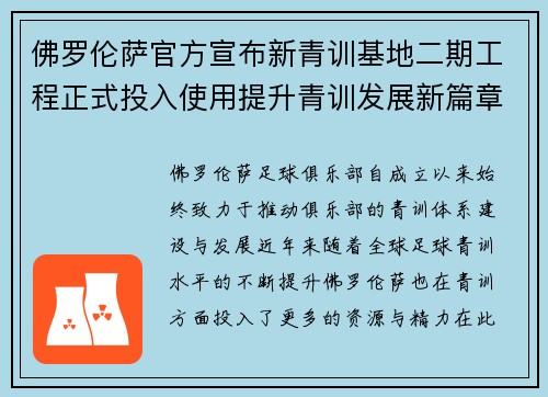 佛罗伦萨官方宣布新青训基地二期工程正式投入使用提升青训发展新篇章