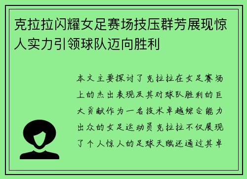 克拉拉闪耀女足赛场技压群芳展现惊人实力引领球队迈向胜利