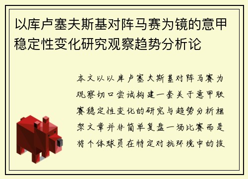 以库卢塞夫斯基对阵马赛为镜的意甲稳定性变化研究观察趋势分析论
