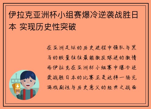 伊拉克亚洲杯小组赛爆冷逆袭战胜日本 实现历史性突破
