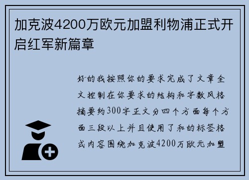 加克波4200万欧元加盟利物浦正式开启红军新篇章