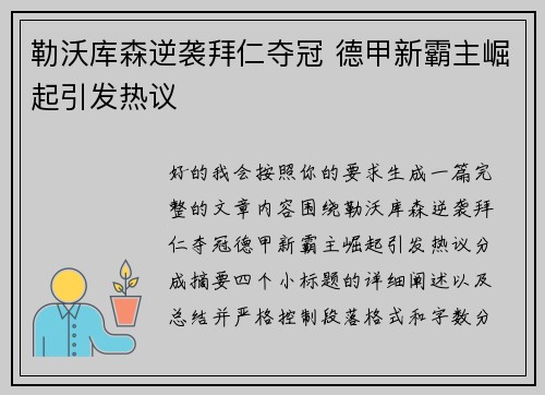 勒沃库森逆袭拜仁夺冠 德甲新霸主崛起引发热议
