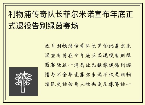 利物浦传奇队长菲尔米诺宣布年底正式退役告别绿茵赛场