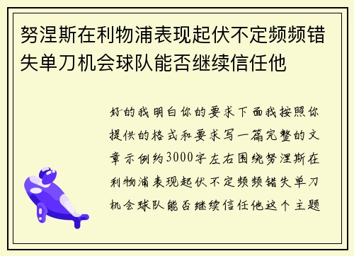 努涅斯在利物浦表现起伏不定频频错失单刀机会球队能否继续信任他
