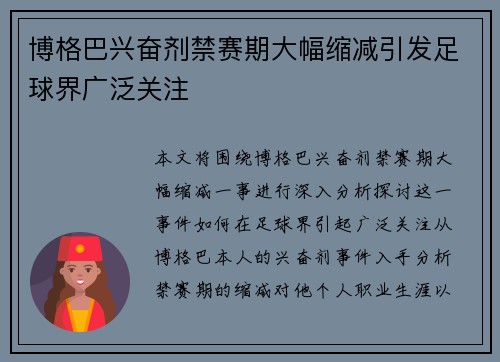 博格巴兴奋剂禁赛期大幅缩减引发足球界广泛关注