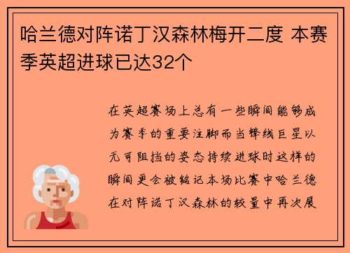哈兰德对阵诺丁汉森林梅开二度 本赛季英超进球已达32个