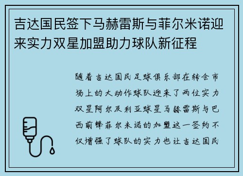 吉达国民签下马赫雷斯与菲尔米诺迎来实力双星加盟助力球队新征程