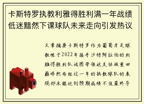 卡斯特罗执教利雅得胜利满一年战绩低迷黯然下课球队未来走向引发热议