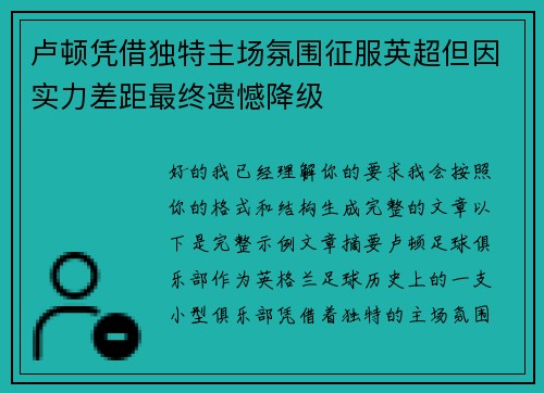 卢顿凭借独特主场氛围征服英超但因实力差距最终遗憾降级