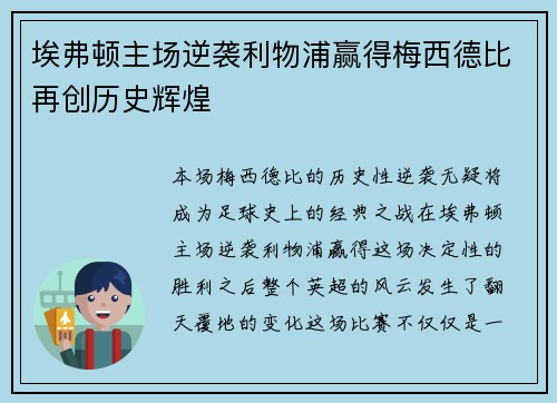 埃弗顿主场逆袭利物浦赢得梅西德比再创历史辉煌