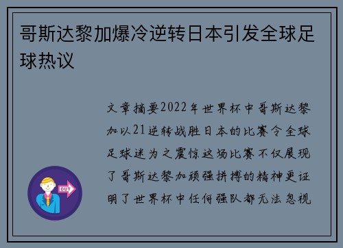哥斯达黎加爆冷逆转日本引发全球足球热议