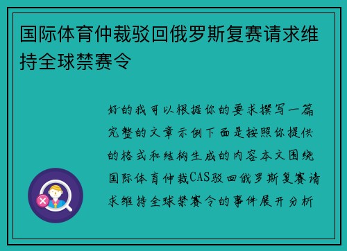 国际体育仲裁驳回俄罗斯复赛请求维持全球禁赛令