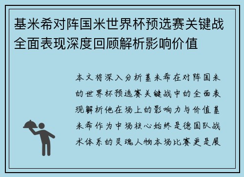基米希对阵国米世界杯预选赛关键战全面表现深度回顾解析影响价值