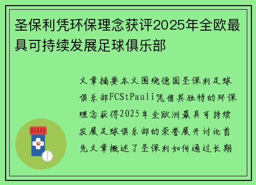 圣保利凭环保理念获评2025年全欧最具可持续发展足球俱乐部